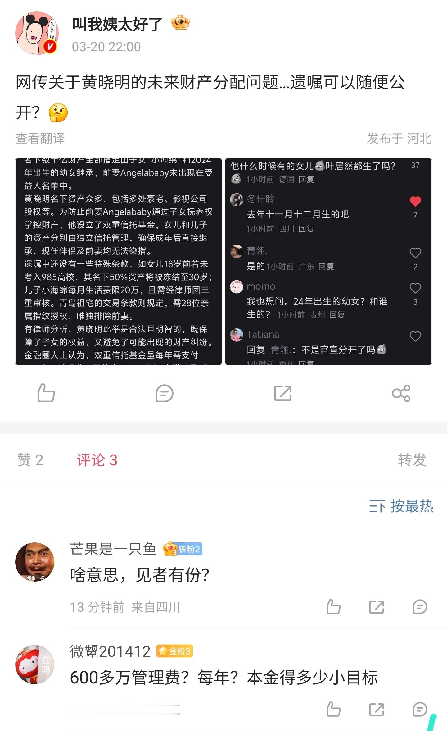 有网友分享一张黄晓明财产分配截图。这内容一看就知道是假的，黄晓明什么时候有女儿了