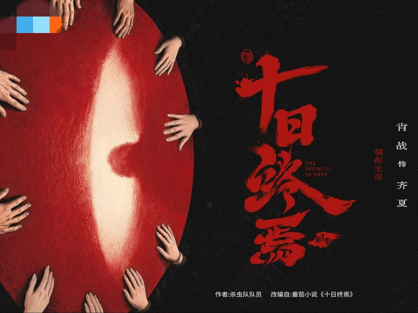 十日终焉余念安谁演阵容公布热度爆棚，可余念安这个灵魂角色始终没有消息。既然是非真