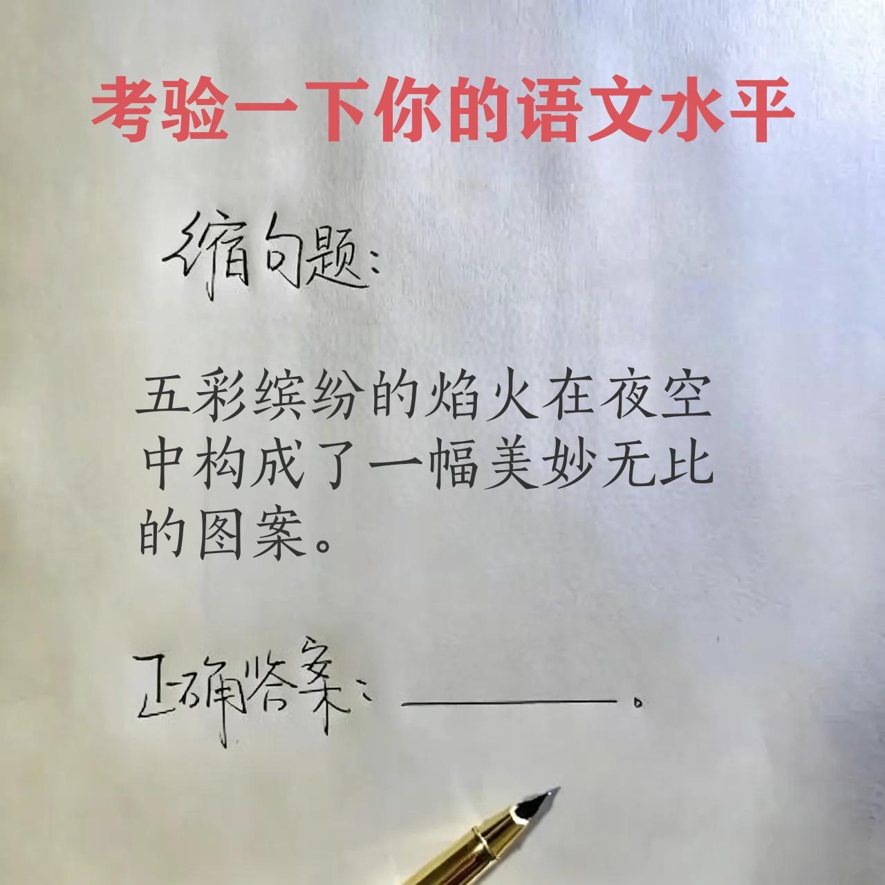 考验一下你的语文水平。缩句题:“五彩缤纷的焰火在夜空中构成了一幅美妙无比的图案。