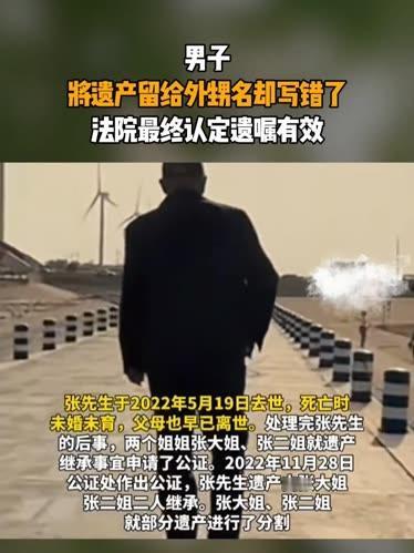 张先生去世后，遗产先公证给了两个姐姐，结果外甥李炯整理遗物时发现了遗嘱。 搞笑的