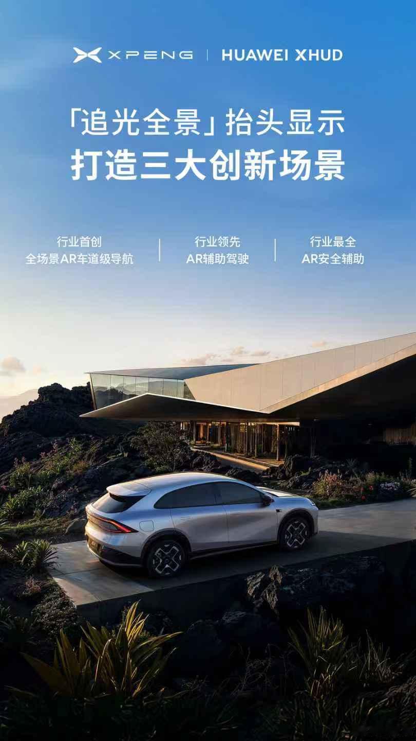 一图读懂小鹏华为联合宣布arhud重大突破 ​​​