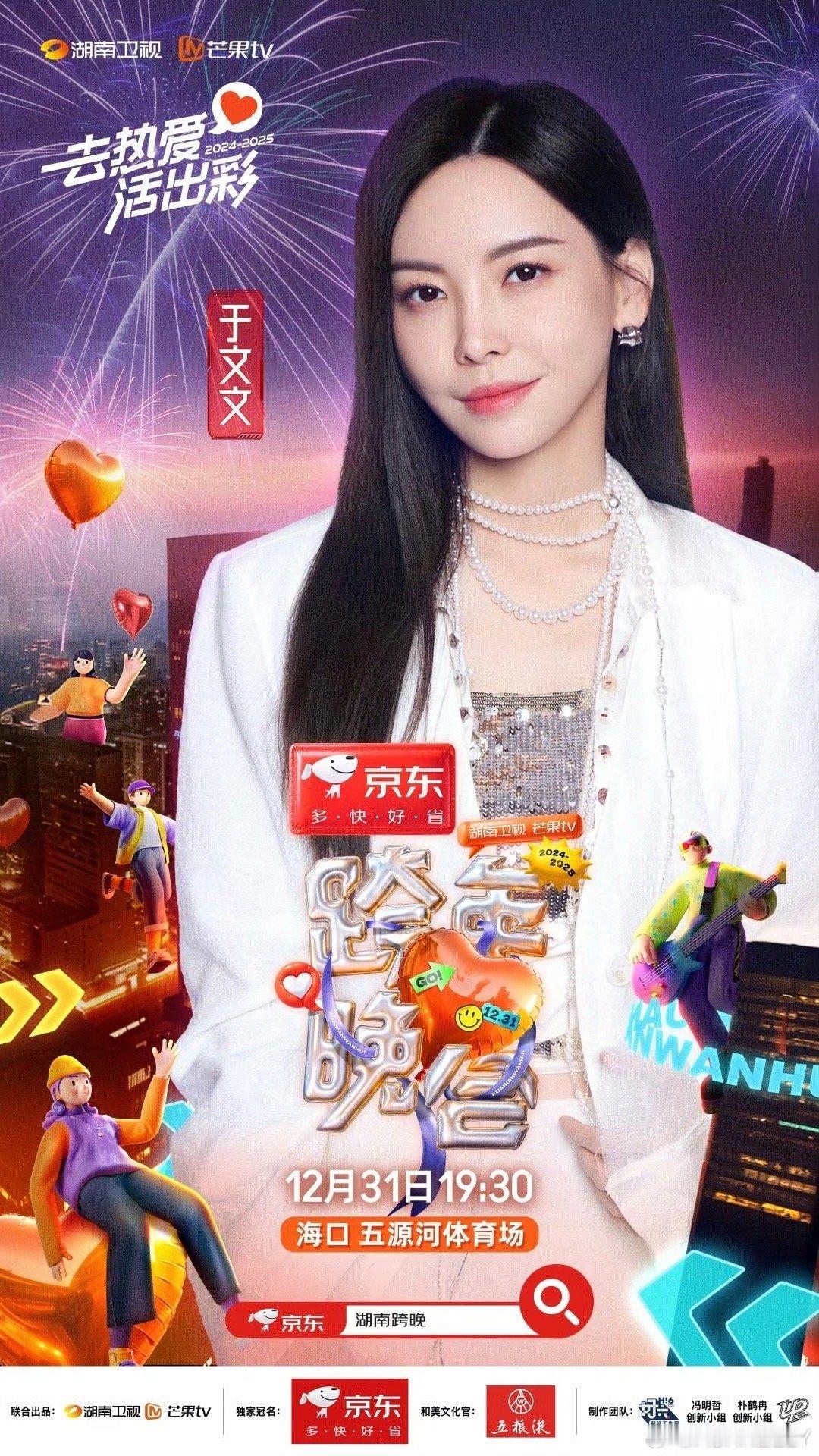 于文文官宣湖南卫视跨年 于文文官宣湖南卫视跨年，期待今年的神级舞台[干饭人][干