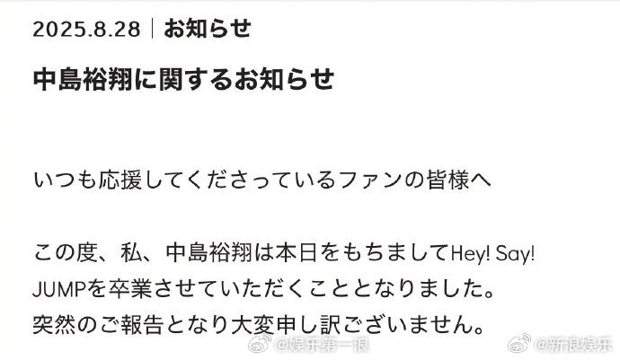 中岛裕翔宣布退团中岛裕翔退团 ​​​据日媒，28日，中岛裕翔宣布退出Hey！Sa