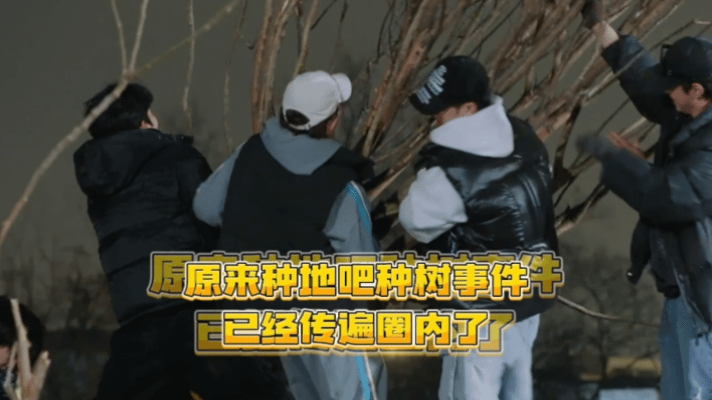 整顿内娱种树事件传遍圈内 这期《种地吧》太有梗了！飞行嘉宾一听种水稻，反应超真实