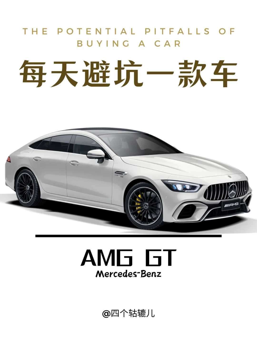 看完还买AMG GT吗？