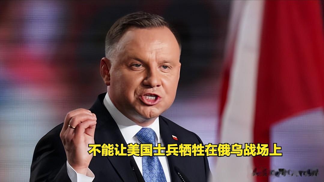 波兰总统：乌克兰人比美国人“便宜”。
近日，波兰总统安杰伊·杜达在接受《华盛顿邮