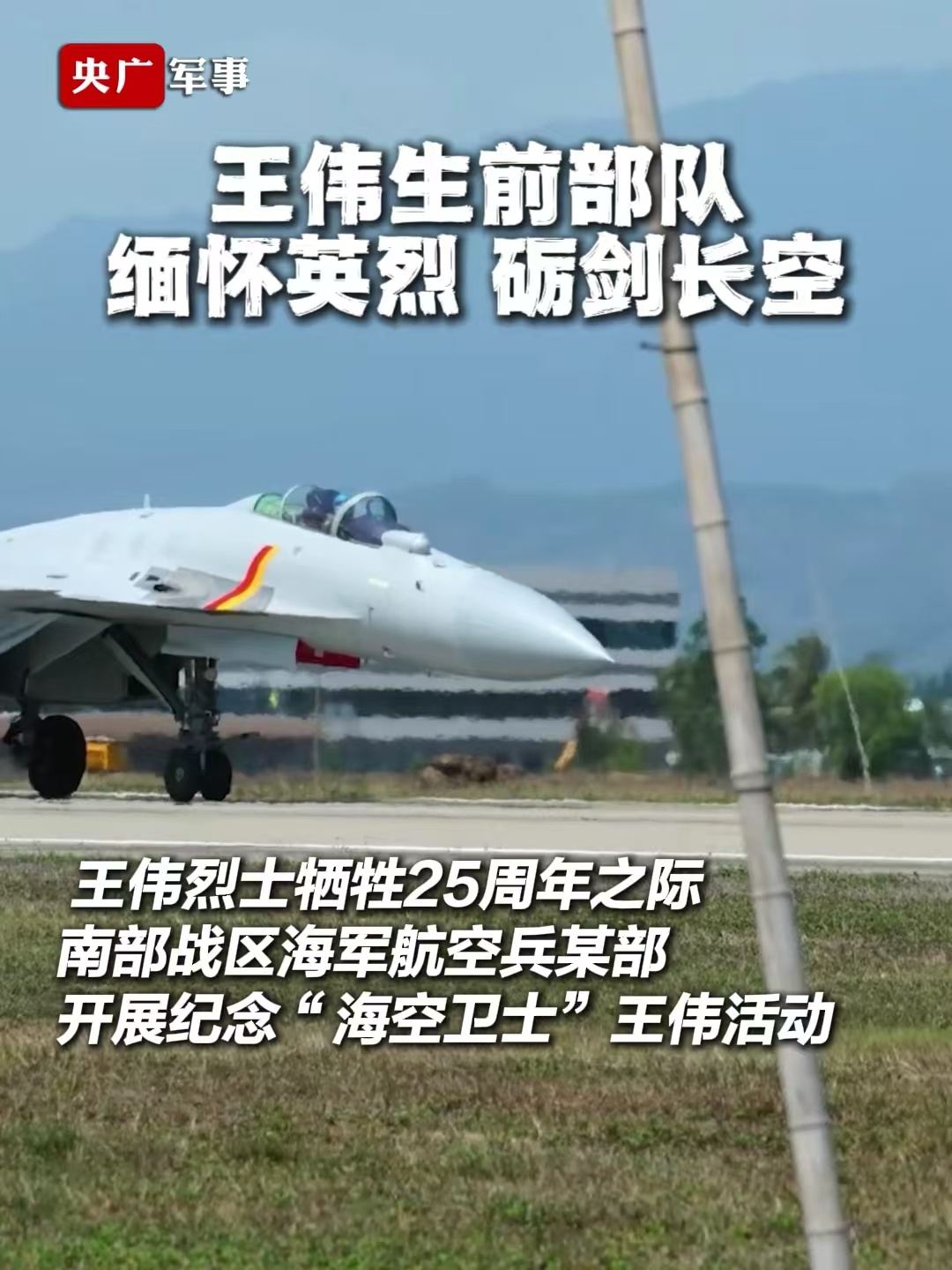 25年了！王伟生前所在部队歼15T，现在是海军南海舰队舰载机航空旅王伟