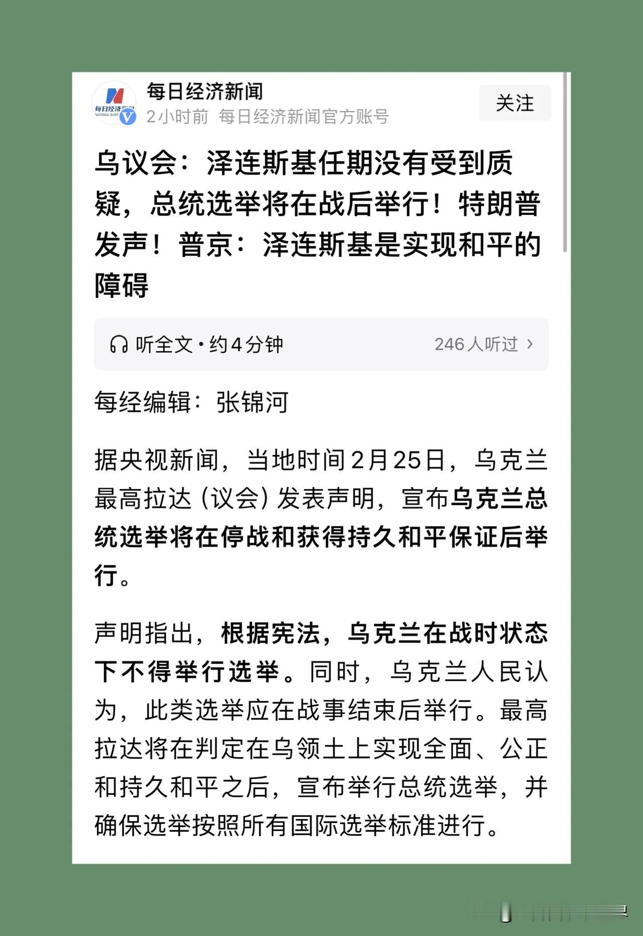 乌克兰议会发表声明：“泽连斯基是通过自由、透明、民主选举而当选的乌克兰总统，他的