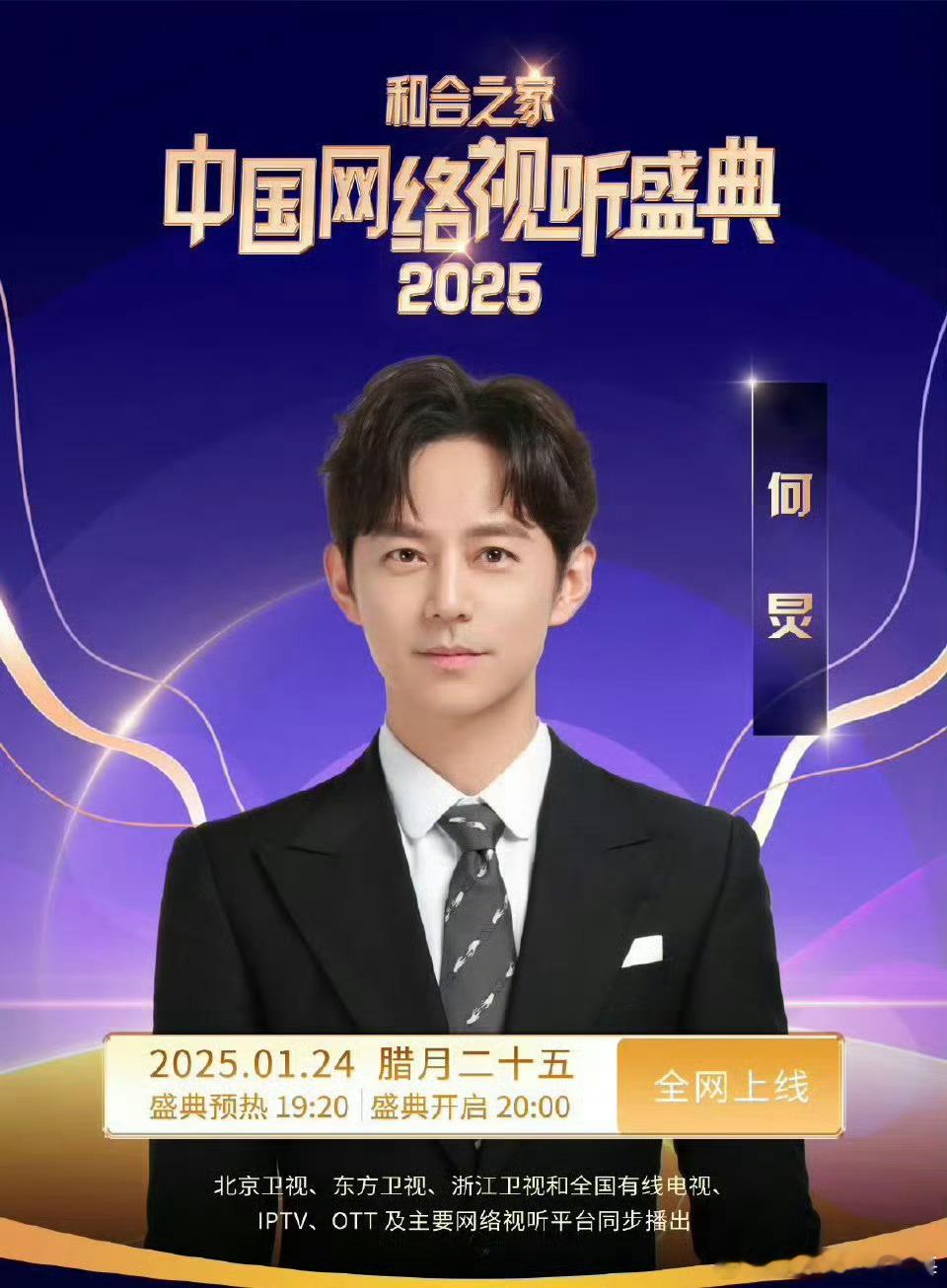 中国网络视听盛典全阵容官宣名单如下何炅、肖战、王一博、周深、时代少年团、刘宇宁、