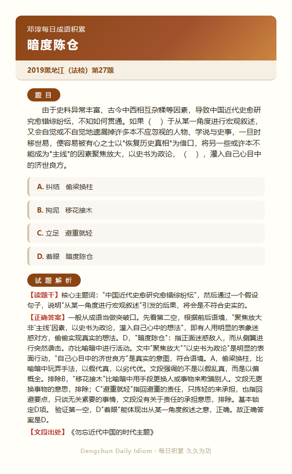 今日公考言语高频成语：暗度陈仓+3 道真题 