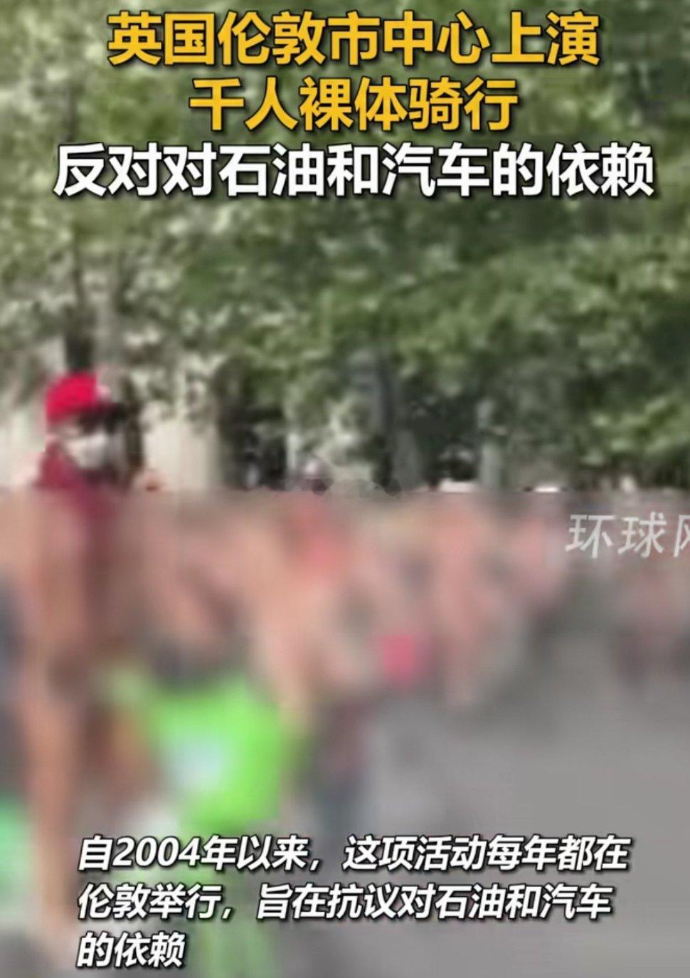 一直不是很懂国外这种做法，全裸骑车就能反对石油和汽车了？据说这件事已经持续了二十