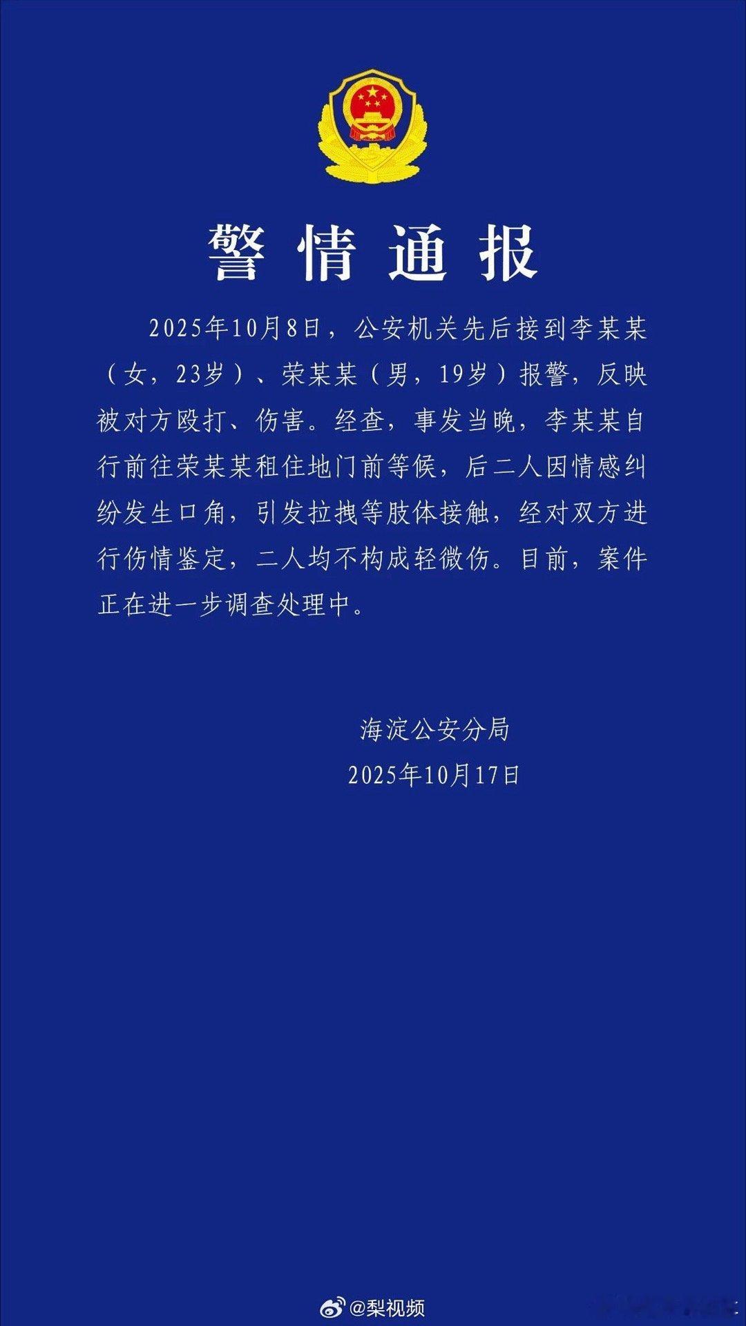 警方通报荣梓杉李禹熹纠纷啥玩意？才19岁？？？[允悲]厉害厉害 ​​​