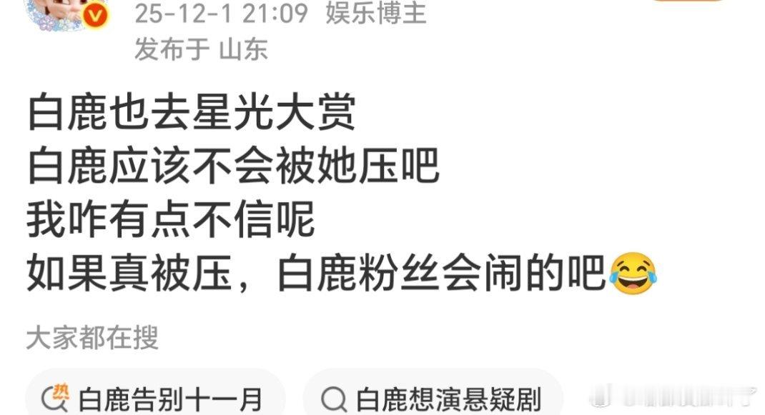 笑得，去年微博之夜我鹿姐还得看书欣妹妹的后脑勺呢？我鹿姐半年三扑的实绩粉丝闹啥呀