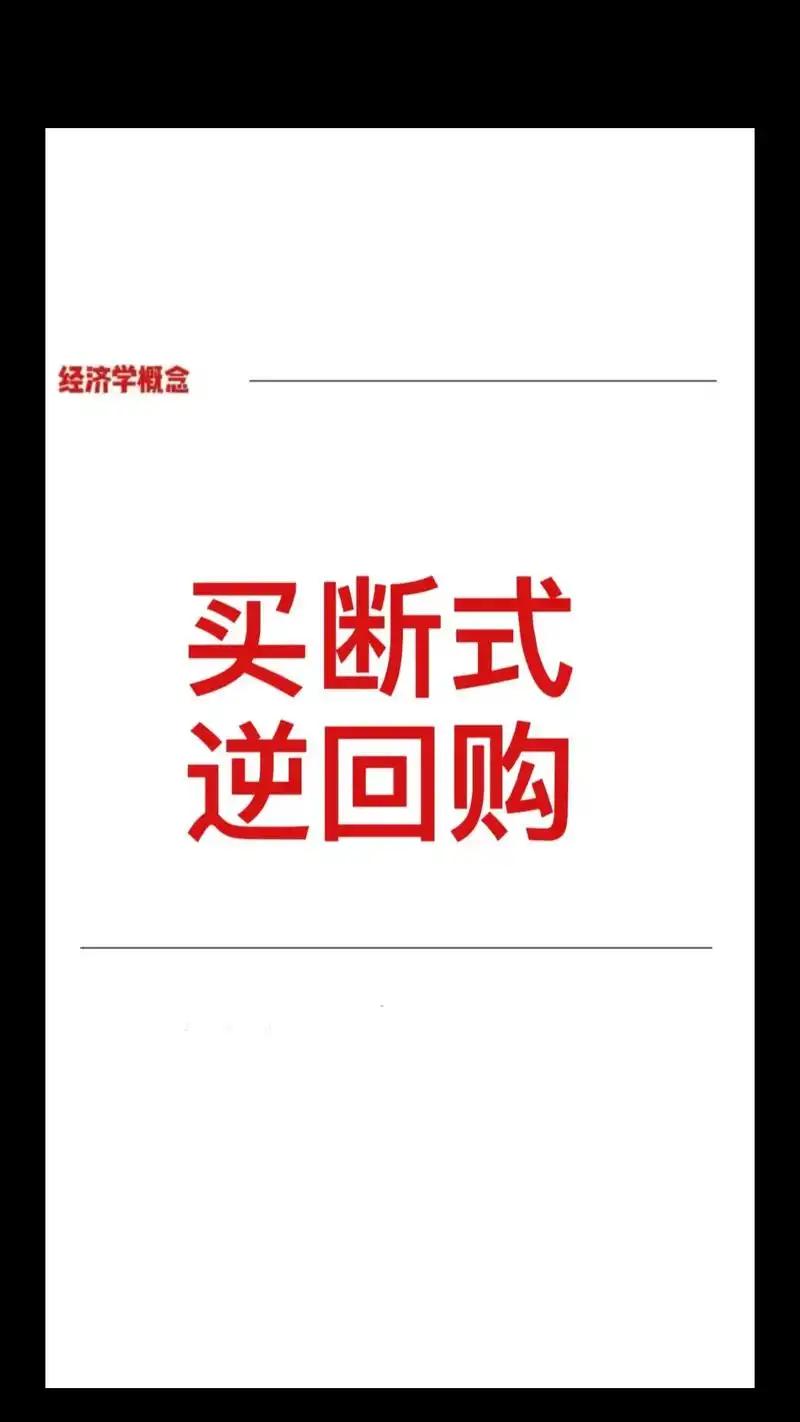 买断式逆回购
       昕昕这名字也头晕，那么什么是买断式逆回购呢？
   