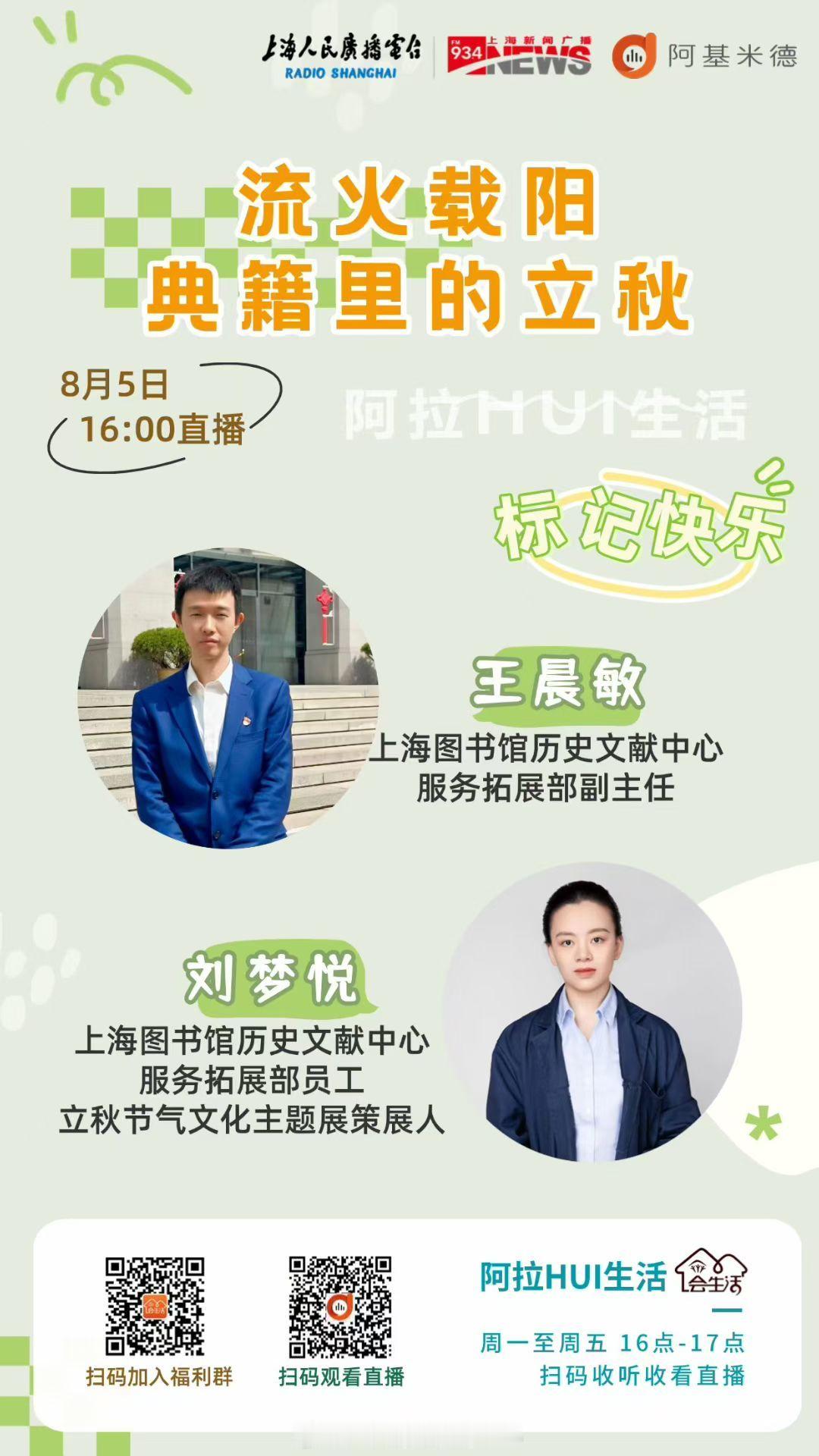 上海图书馆东馆地方文献馆“向风凉稍动，近日暑犹残——立秋节气文化展”即将开幕，长