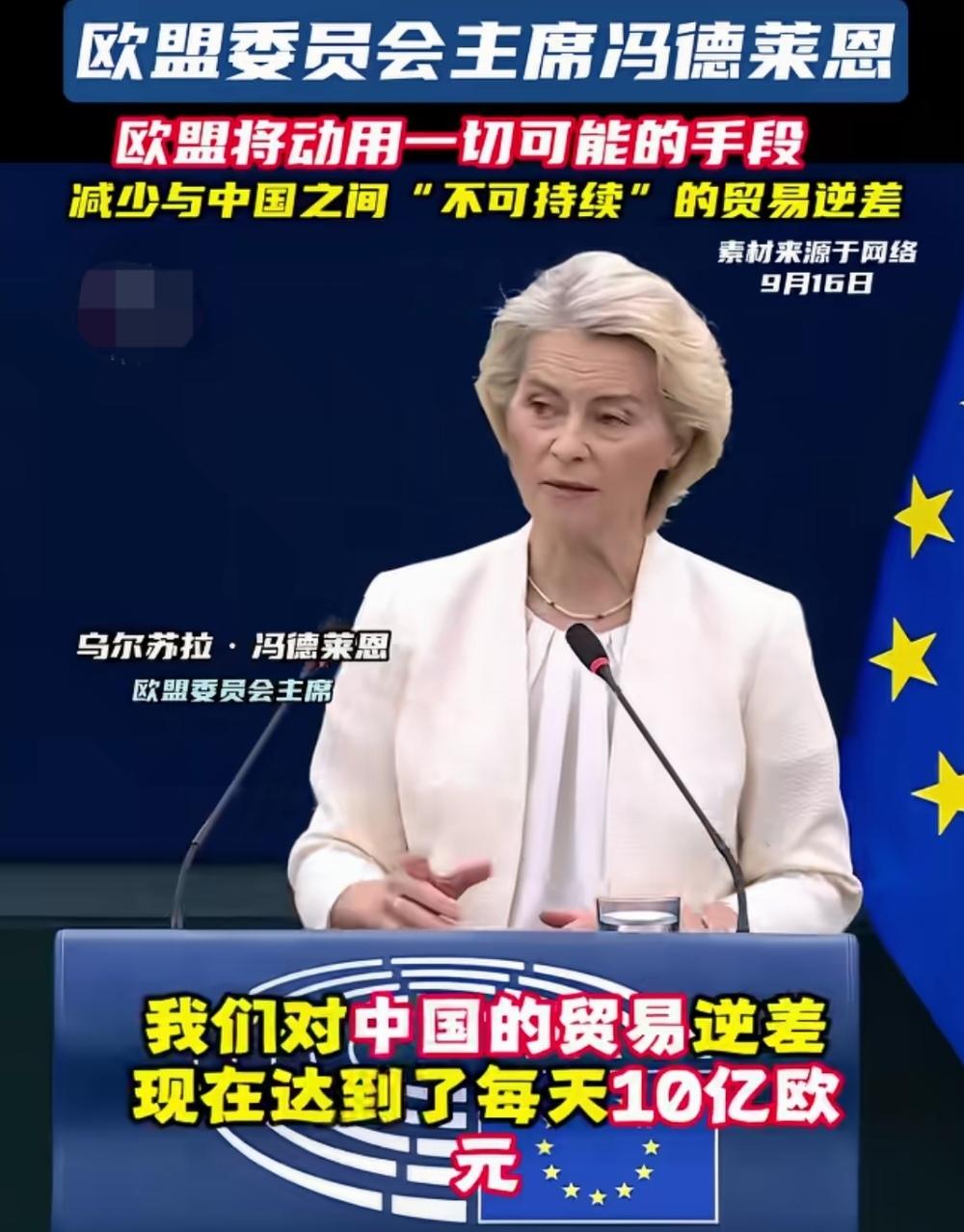 动用一切手段，减少与中国“不可持续”的贸易逆差！这就是欧盟颓败，冯德莱恩被斥的真