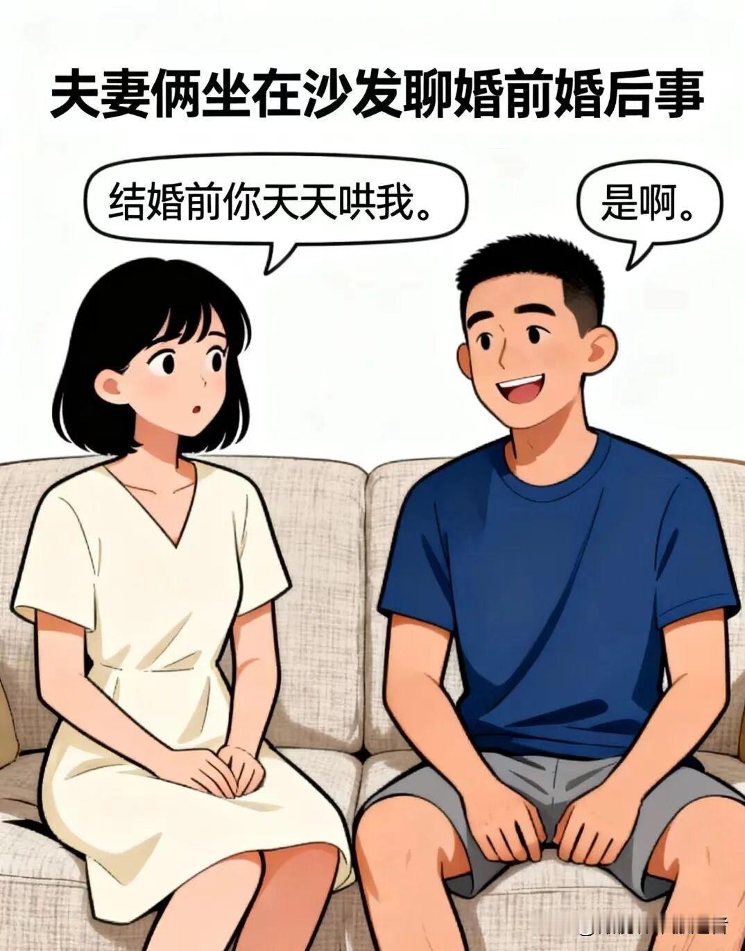 趣味漫画：妻子说：结婚前你天天哄我。丈夫答：是啊。妻子问：现在怎么不哄了？丈夫叹