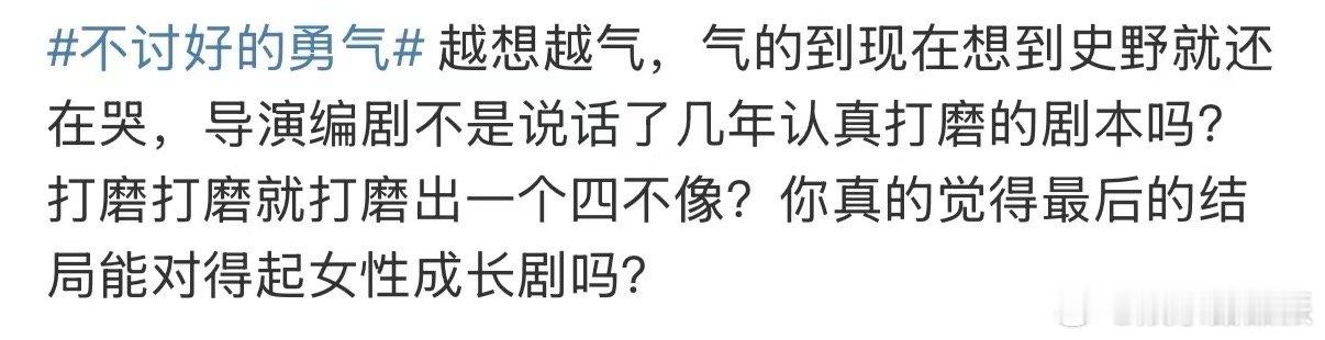 不讨好的勇气烂尾  剧初期望多高涨，剧终失望多漫长。逻辑混乱毁观感，角色魅力亦消