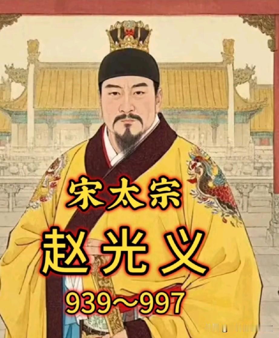 提到宋朝，人们首先想到的是国富兵弱，这都是太宗赵光义造成的，是他把大宋的脊梁骨弄