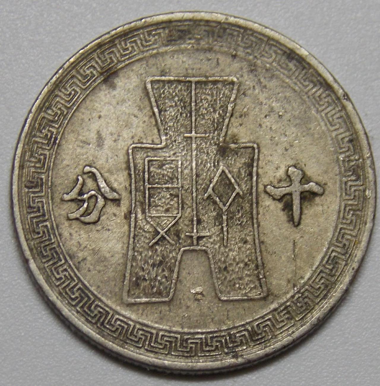 民国镍币！你有吗？
一：1935年国民政府开始实施法币，禁止银元流通，将银元收归