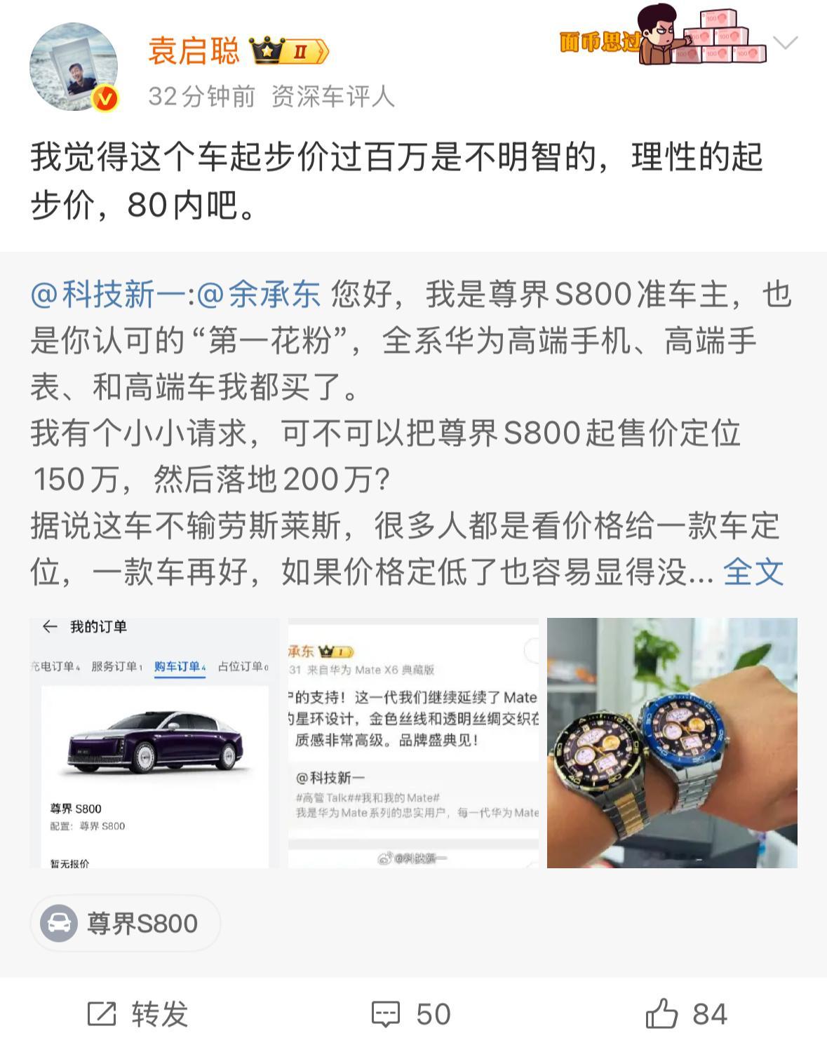 现在已经开始提前“我觉得”了，等着看吧，如果尊界S800真的超过100万，这种人