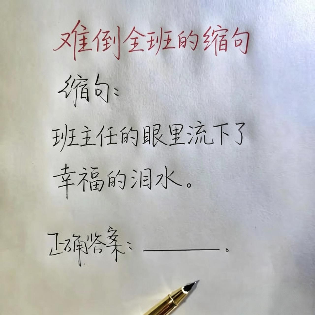 考验一下你的语文水平。难倒全班的缩句题:“班主任的眼里流下了幸福的泪水。”正确答