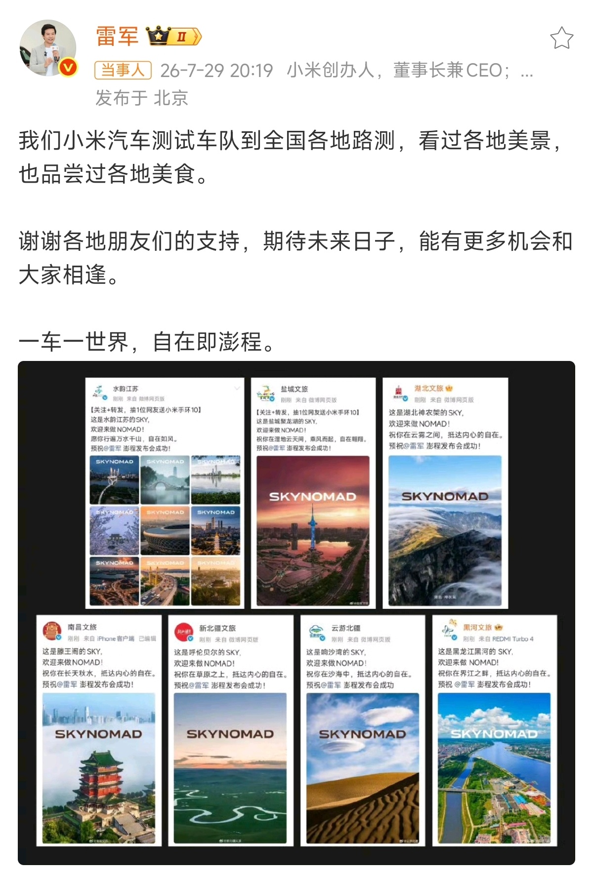 各地文旅局眼光真的非常独到，当澎程上市后，肯定有不少车主开着爱车各地去旅游。雷军