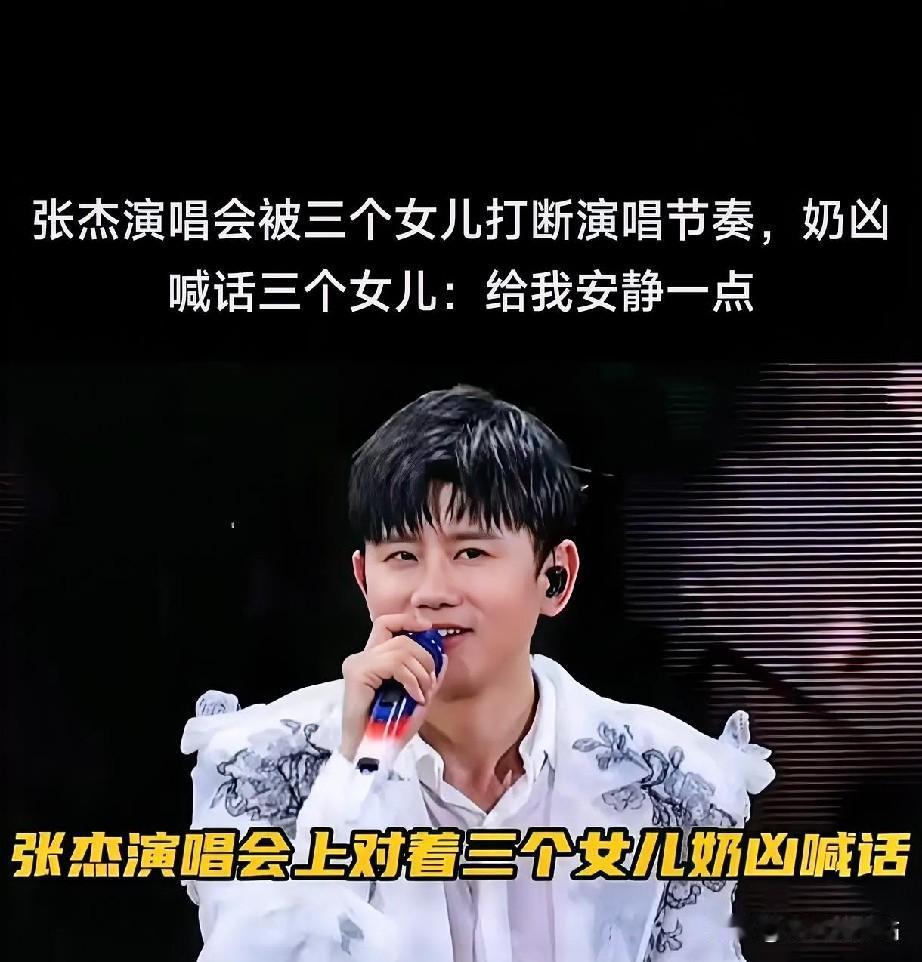 张杰演唱会被三个女儿打断演唱节奏，奶凶喊话三个女儿：给我安静一点，虽然喊话了，可