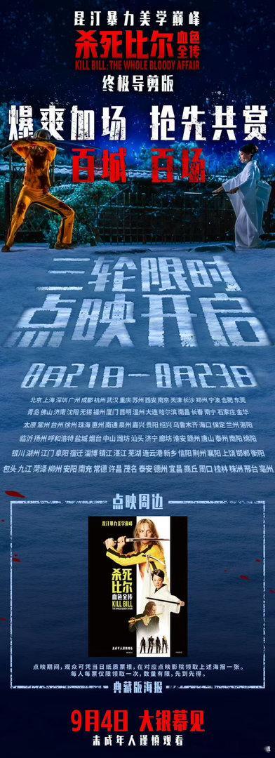 电影杀死比尔血色全传三轮点映 爆爽加场！昆汀暴力美学巅峰之作《杀死比尔：血色全传