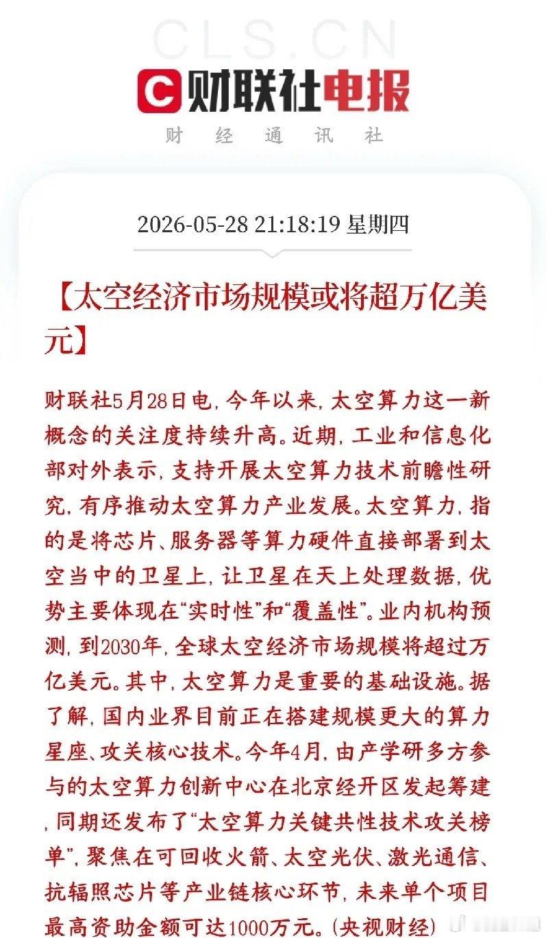 今天，太空经济概念又要爆了，A股太空经济迎来利好消息村里要把数据中心搬上卫星，在