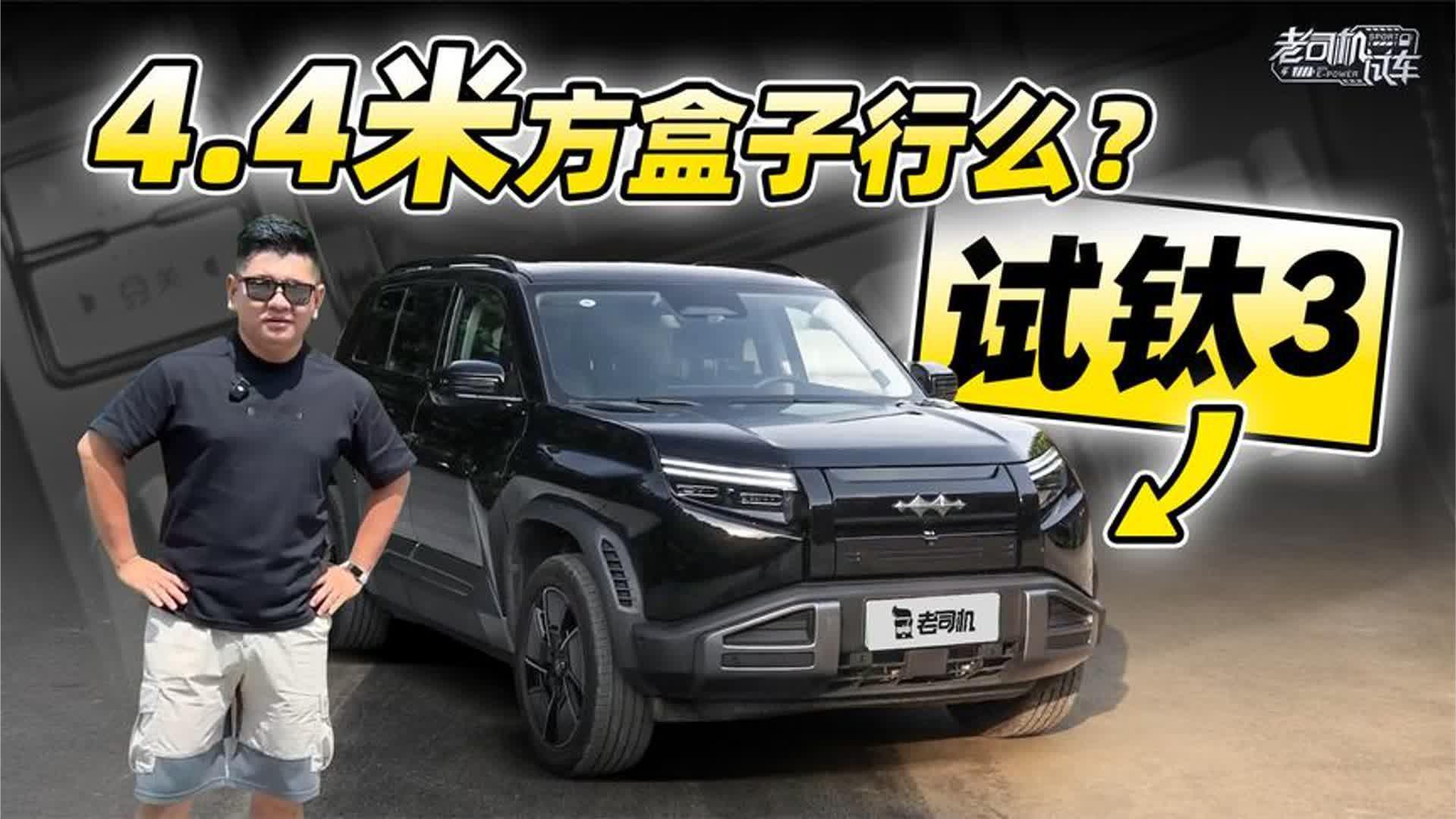 4.4米纯电方盒子行么？试方程豹钛3