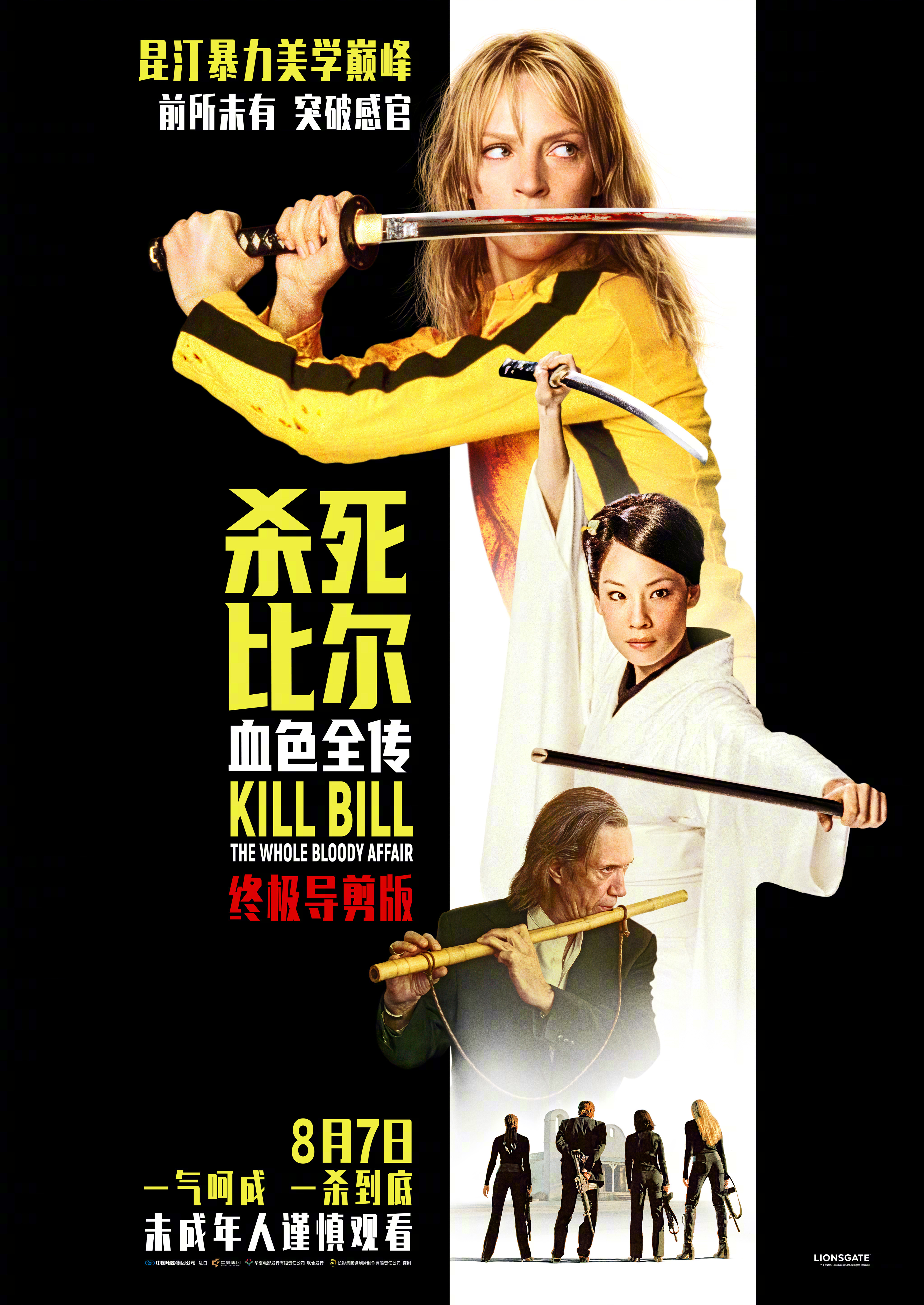 杀死比尔血色全传定档昆汀经典影片《杀死比尔：血色全传》定档8月7日登陆内地大银幕
