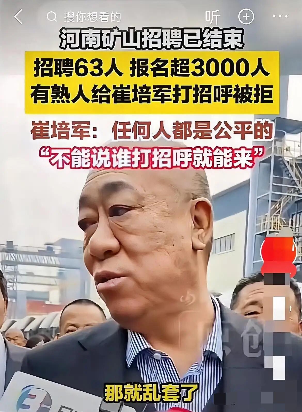 河南矿山招聘拒走后门，公平用人太圈粉

河南矿山招聘63人，报名超过3000人，