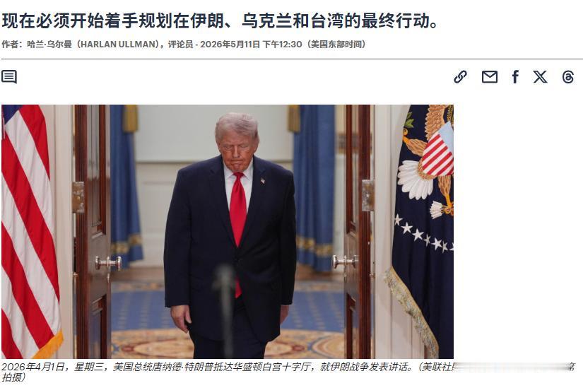 美媒说出了“撤场前的真心话”！美国顶级战略专家哈伦·乌尔曼这次把话说的很直接：对