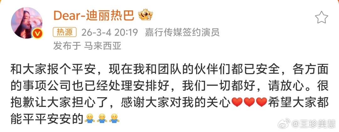 迪丽热巴报平安到马来西亚了这我就放心了