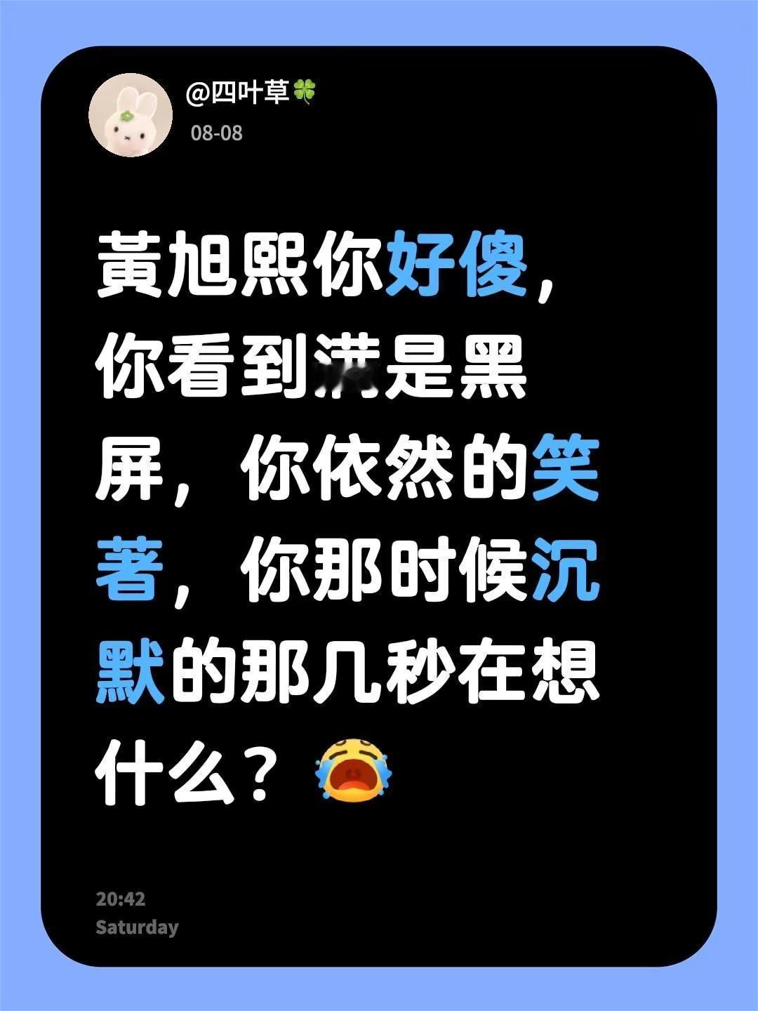 我评论了@Doubt 的作品：黃旭熙你好傻，你看到满是黑屏，你依然的笑著，你那时