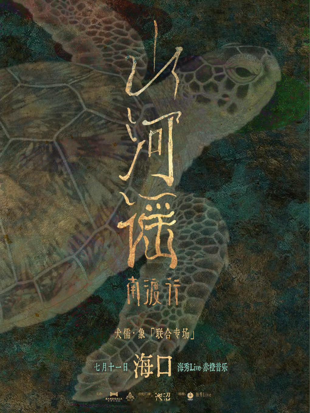 犬儒乐队x象乐队 海口联合专场时间:7.11场地:海秀live 赤橙音乐改改演出