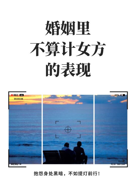 不算计女方的表现如下
