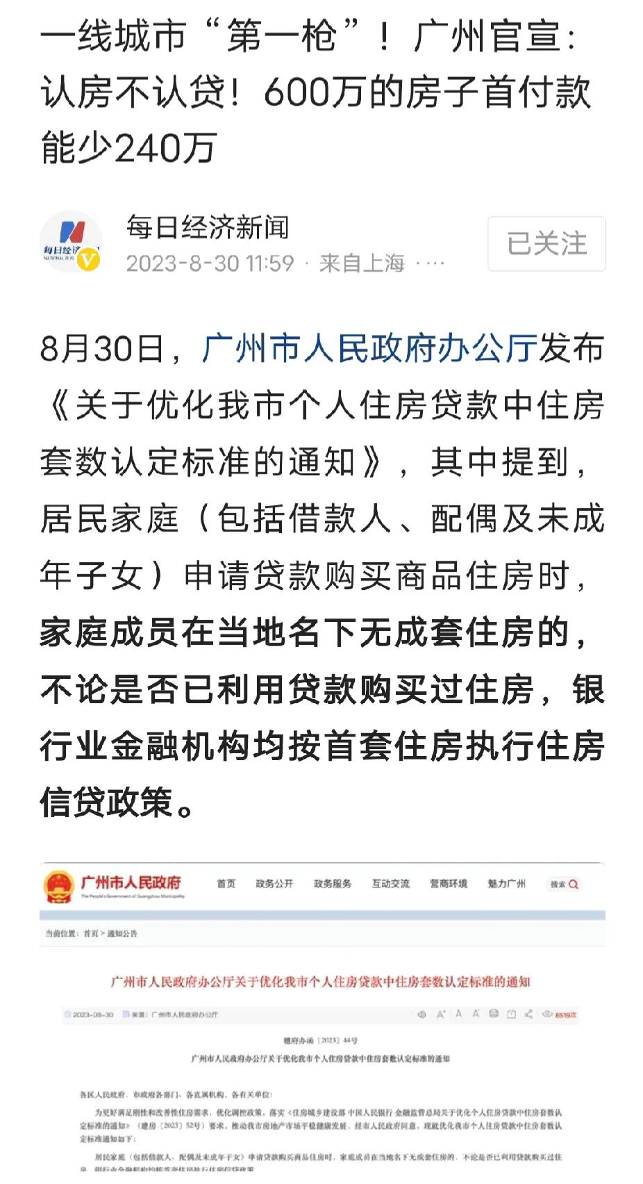 广州宣布：认房不认贷。意味着买二套房降低首付，贷款增加，利息是否增加么？以前广州