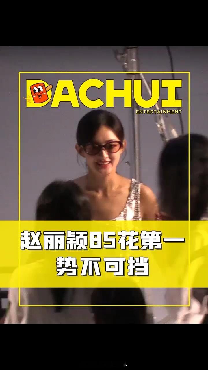 #刘大锤说赵丽颖85花第一势不可挡#好漂亮呀 ​​​