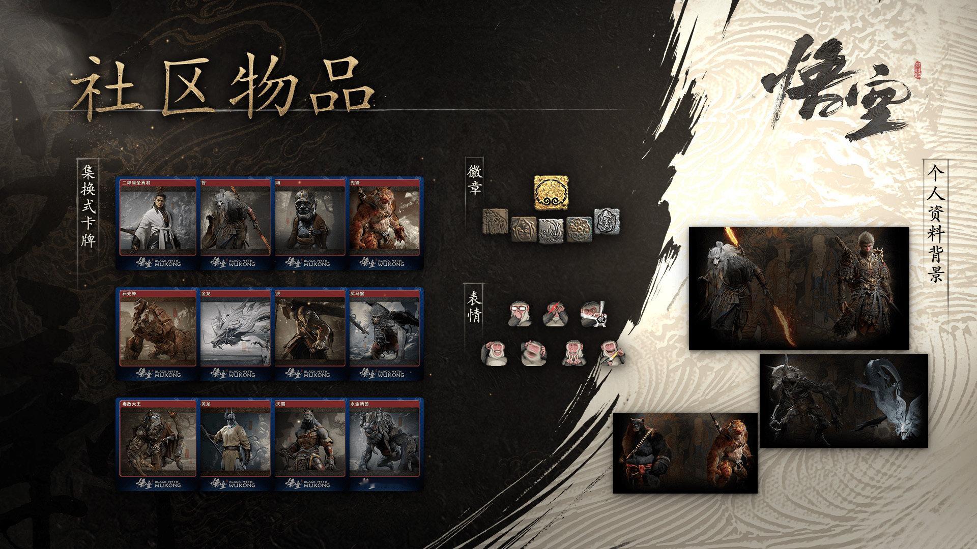 《黑神话：悟空》 Steam  社区物品上线，天命人游玩游戏可解锁集换式卡牌、徽