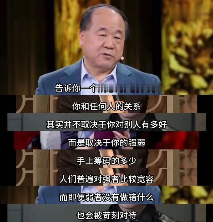 莫言：告诉你一个残忍的人际关系 