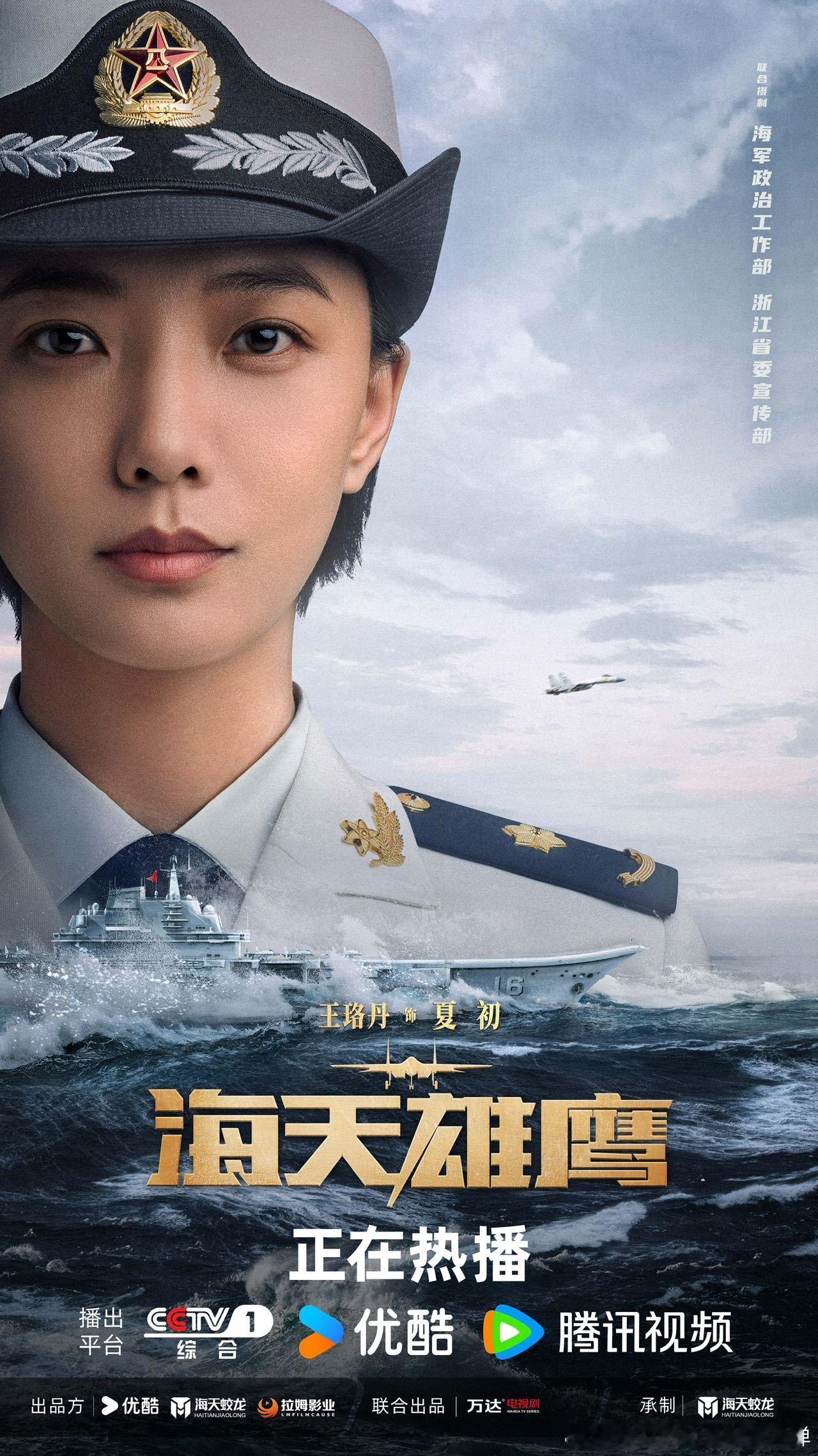 #王珞丹不爱红装爱武装# 王珞丹凭借《海天雄鹰》再次证明了自己。夏初的军装风采让