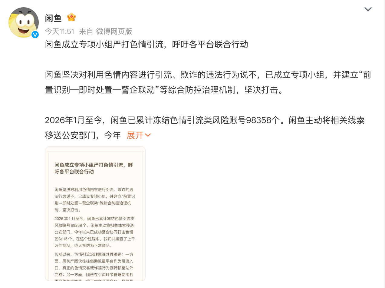 闲鱼回应涉黄 小黄鱼的官方回应来了：成立专项小组严打，呼吁各平台联合行动。说起来