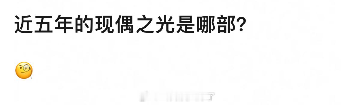 近五年的现偶之光是哪一部剧？[举手] ​​​