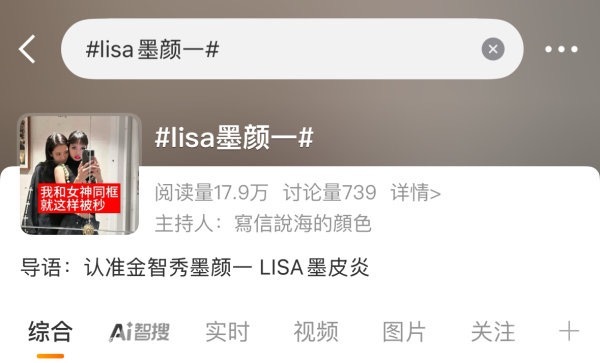 如何看待金智秀 fans 抢占 Lisa 墨颜一 CT ​​​