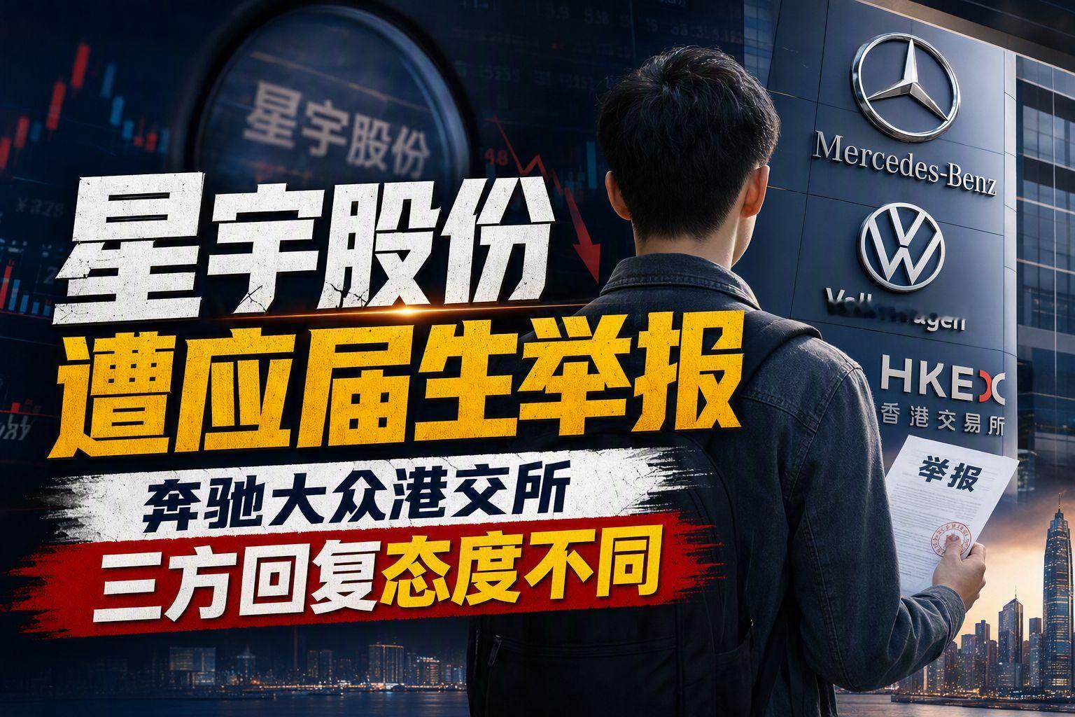 星宇股份遭应届生举报 奔驰大众港交所三方回复态度不同