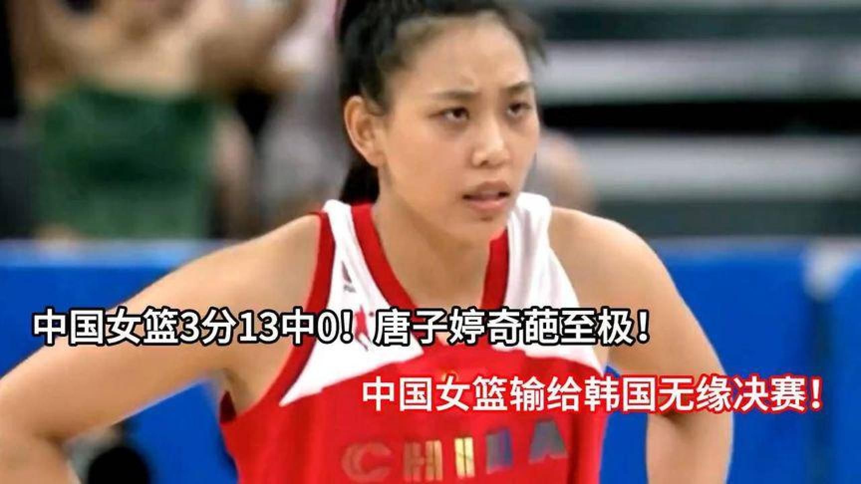中国女篮3分13中0！唐子婷奇葩至极！中国女篮输给韩国无缘决赛！