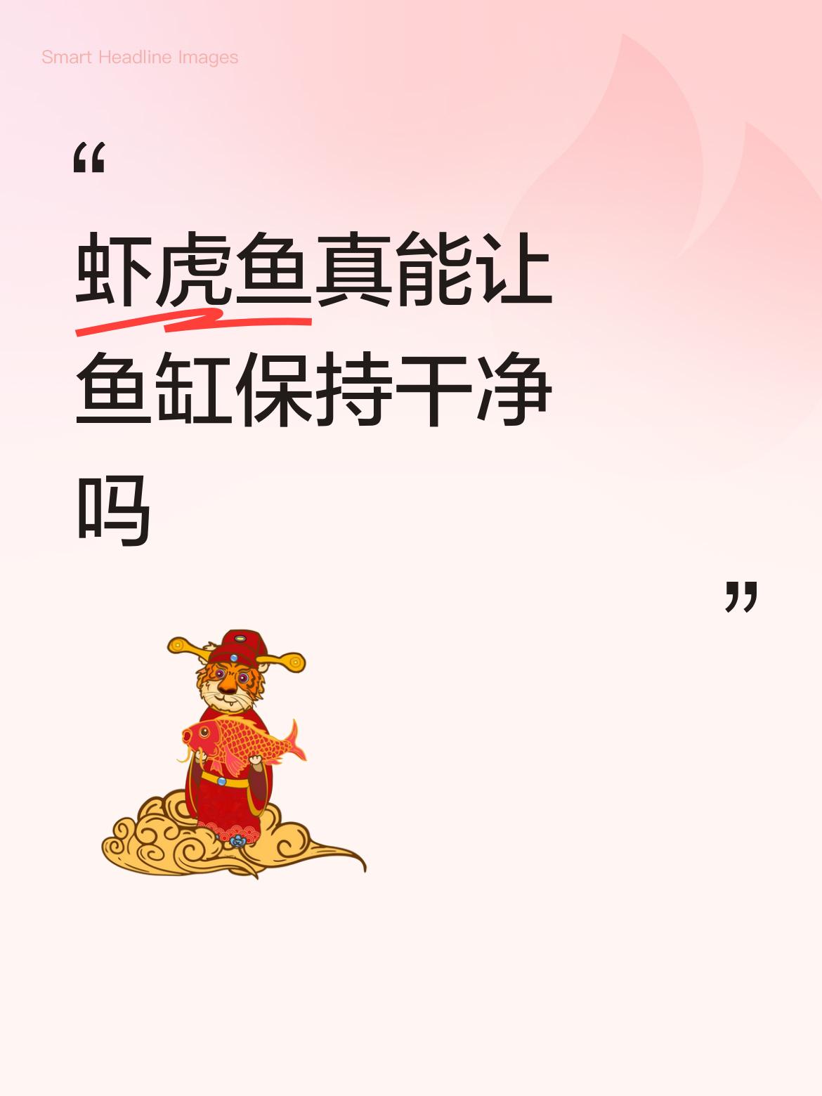 虾虎鱼真能让鱼缸保持干净吗