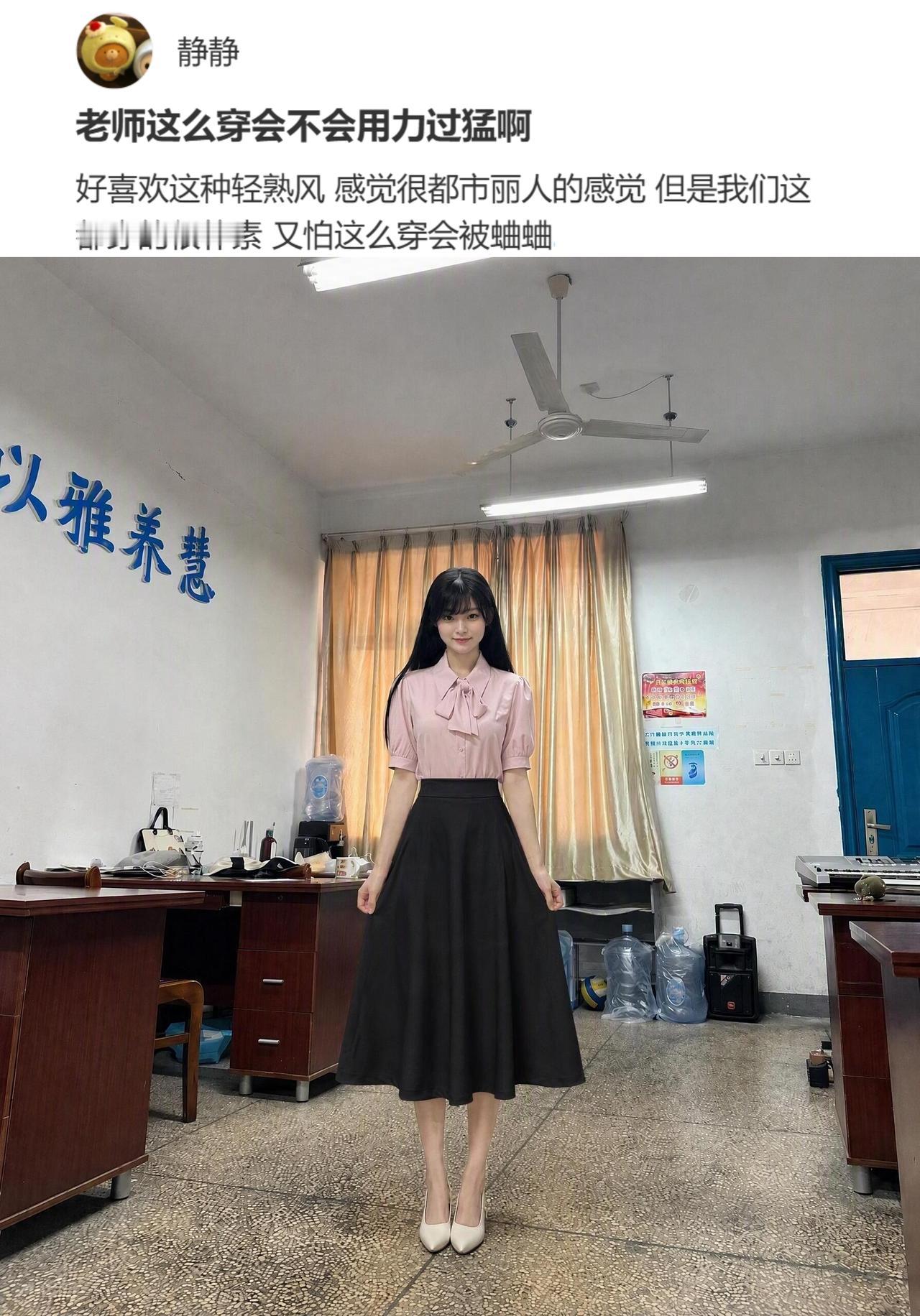 你们觉得老师穿成这样去上班有没有问题？会不会被人背后蛐蛐？